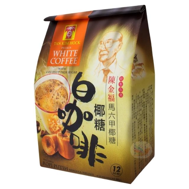 【陳金福】馬六甲椰糖白咖啡 三合一 480g(AA級高品質椰糖融入白咖啡的較低GI值享受)