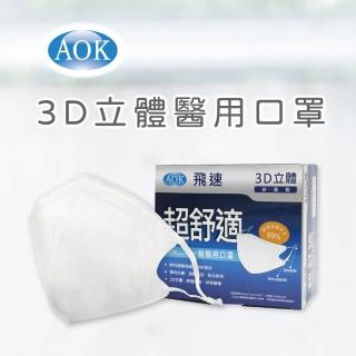 【AOK 飛速】3D立體醫用口罩-S 純白色 50入/ 盒(調節扣可以調整耳帶長短)