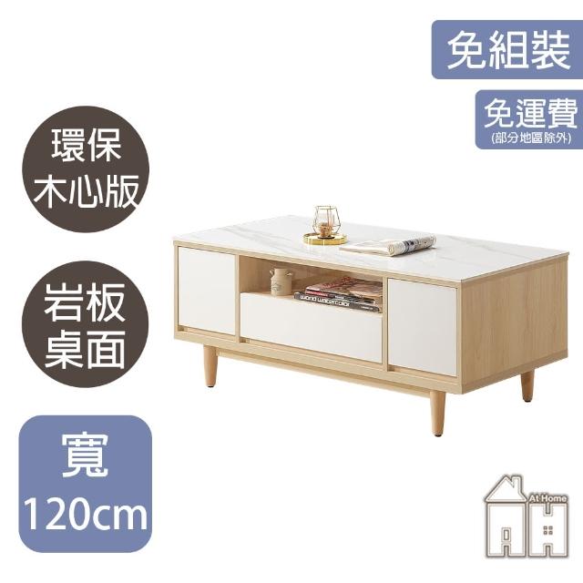 【AT HOME】4尺秋楓岩板收納大茶几/客廳桌 日式簡約(星也)