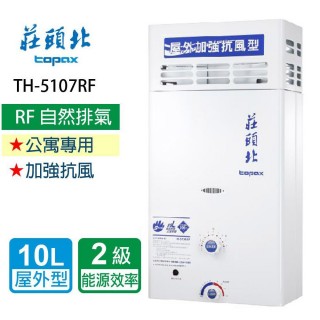 【莊頭北】加強抗風型熱水器_屋外型10L(TH-5107ARF NG1/LPG 基本安裝)