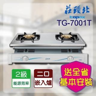 【莊頭北】安全嵌入爐(TG-7001T NG1/LPG基本安裝)