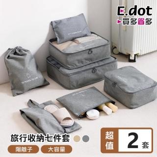 【E.dot】2入組 陽離子文青風衣物收納袋(七件組)