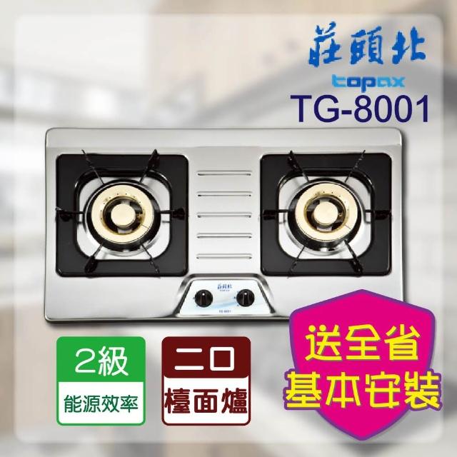 【莊頭北】二口不鏽鋼檯面爐(TG-8001 基本安裝)