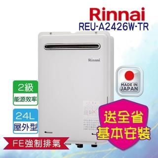 【林內】屋外強制排氣型熱水器24L(REU-A2426W-TR NG1/LPG 基本安裝)