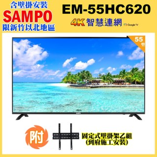 【SAMPO 聲寶】55型4K低藍光HDR智慧聯網顯示器+壁掛安裝(EM-55HC620)