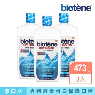 【Biotene】漱口水473mlx3入(不含酒精)