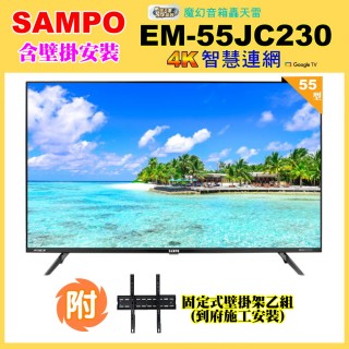 【SAMPO 聲寶】55型4K低藍光HDR智慧聯網顯示器+壁掛安裝(EM-55JC230)