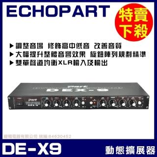 【ECHOPART】DE-X9 動態擴展器 音質等化器(補償修飾人聲層次更加豐富 音樂澎湃)