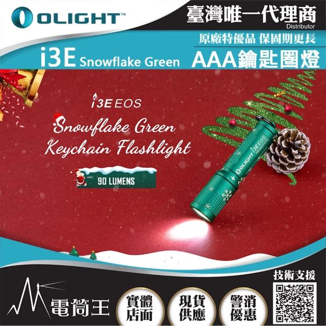 【Olight】電筒王 i3E 雪花綠(90流明 經典鑰匙扣燈 手電筒 AAA 一段式簡易操作 隨身攜帶手電筒)