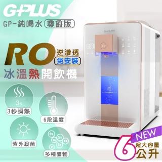 【G-PLUS 拓勤】GP純喝水-RO瞬熱開飲機 尊爵版 GP-W02HR+