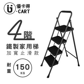 【U-CART 優卡得】四階梯 踏板加寬 耐重150KG(階梯/鐵梯/摺疊梯/防滑梯/梯子/樓梯椅/室內梯)