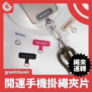 【grantclassic】特經典 StapCircle 手機掛繩夾片(官方品牌館 掛繩墊片 頸掛繩片)