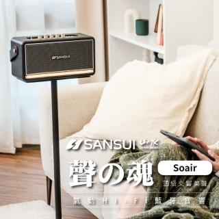 【SANSUI 山水】聲魂 氣動Hi-Fi 藍牙音響+專用支架(SOAIR+立架)