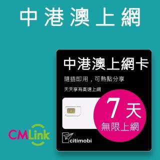【citimobi】中港澳上網卡 - 7天上網吃到飽(1GB/日高速流量 免翻牆)