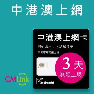 【citimobi】中港澳上網卡 - 3天上網吃到飽(1GB/日高速流量 免翻牆)