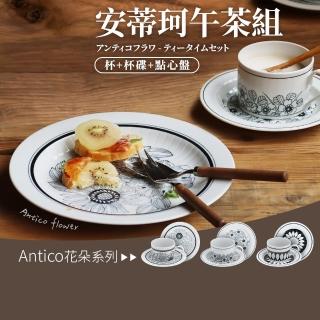 【Awasaka】日本製安蒂珂下午茶3件組(杯x1+16cm盤x1+20cm盤x1)