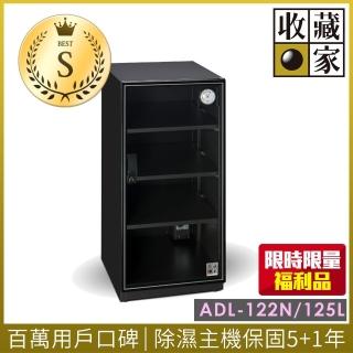 【收藏家】暢銷經典型 125公升電子防潮箱 ADL-122N(限量福利品)