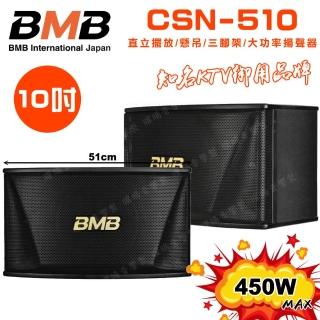 【BMB】CSN-510 10吋低音喇叭 450W大功率(多方式擺放 矮櫃 落地 懸吊 三腳架 日本原廠高品質喇叭揚聲器)