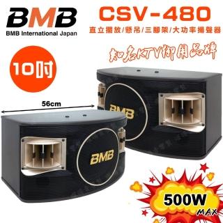 【BMB】CSV-480 10吋低音喇叭 500W大功率(多方式擺放 矮櫃 落地 懸吊 三腳架 日本原廠高品質喇叭揚聲器)