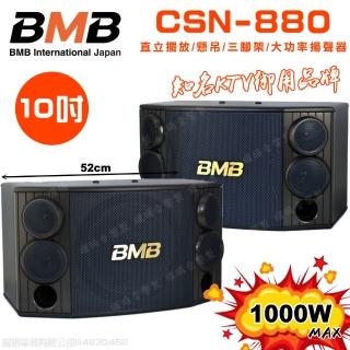 【BMB】CSD-880 10吋低音喇叭 1000W大功率(多方式擺放 矮櫃 落地 懸吊 三腳架 日本原廠高品質喇叭揚聲器)