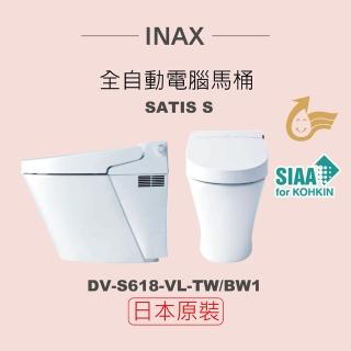【INAX】日本原裝 全自動電腦馬桶 SATIS S DV-S618L-VL-TW/BW1(潔淨陶瓷技術、雙漩渦沖水、金級省水)