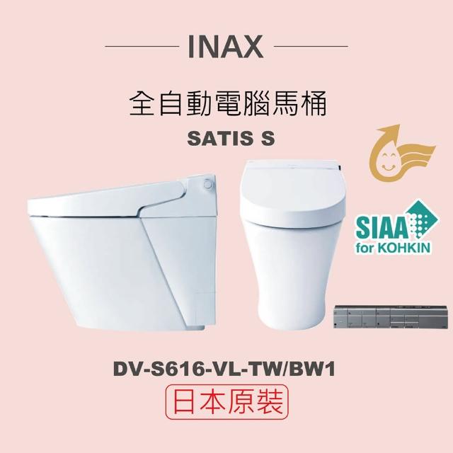 【INAX】日本原裝 全自動電腦馬桶 SATIS S DV-S616L-VL-TW/BW1(潔淨陶瓷技術、雙漩渦沖水、金級省水)