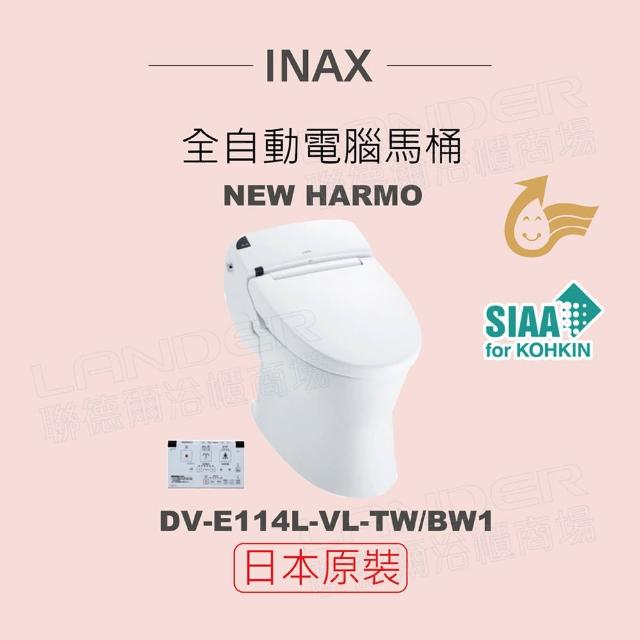 【INAX】日本原裝 全自動電腦馬桶NEW HARMO DV-E114L-VL-TW/BW1(潔淨陶瓷技術、漩渦式沖水、金級省水)