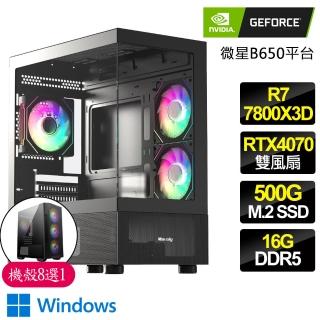 【NVIDIA】R7八核 Geforce RTX4070 WiN11{眺望}電競電腦(R7-7800X3D/B650/16G D5/500GB)