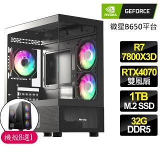 【NVIDIA】R7八核 Geforce RTX4070 {沉穩}電競電腦(R7-7800X3D/B650/32G D5/1TB)