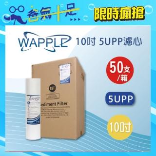 【水蘋果】Wapple 10英吋5uPP濾心(一箱50支)