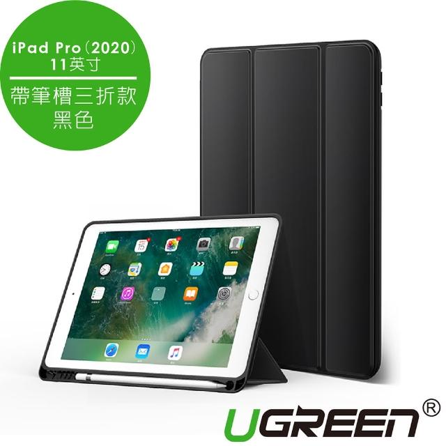 【綠聯】iPad Pro（2020）11英寸保護套(帶筆槽三折款 黑色)