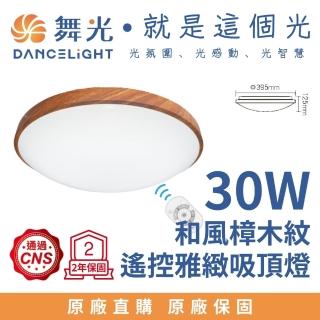 【DanceLight 舞光】30W和風星鑽遙控吸頂燈 可調光調色(樟木紋)