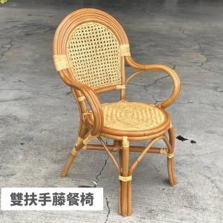 【藍色的熊】雙扶手藤餐椅(圓背椅 人體工學椅背設計 小型藤椅 休閒藤椅 工作椅 涼椅)