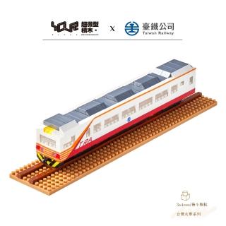 【YouRBlock 微型積木】台灣火車系列-電聯車紅斑馬EMU1200(台鐵正式授權)