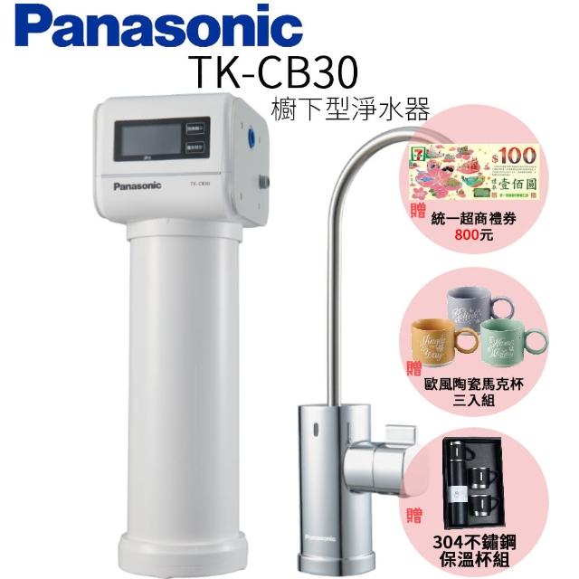 【Panasonic 國際牌】櫥下型淨水器(TK-CB30)