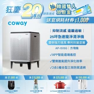 【Coway】10-25坪 雙重防禦智能空氣清淨機 APP智能遠端遙控 AP-1515G