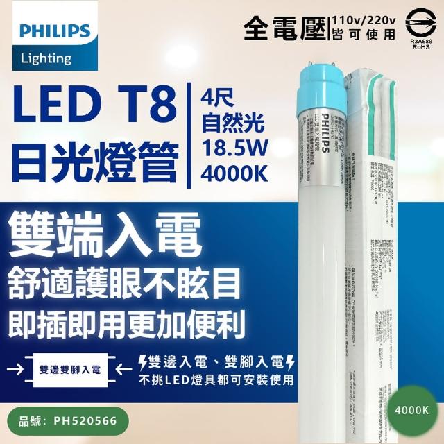 【Philips 飛利浦】6支 LED T8 4尺 18.5W 840 自然光 全電壓 雙端入電 LED日光燈管
