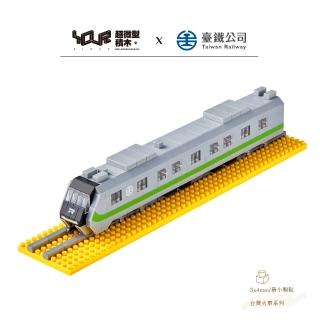 【YouRBlock 微型積木】台灣火車系列-電聯車EMU900(台鐵正式授權)