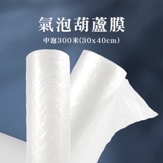 【精準科技】泡泡紙 保護包材 葫蘆氣泡膜 緩衝包材 氣泡紙 包裝氣泡袋 網拍包材 防撞氣泡袋(550-PEB3040M)