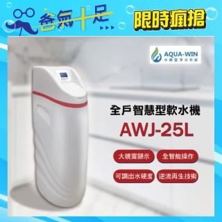 【AQUA-WIN水精靈】全戶智慧型軟水機(AWJ-25L)