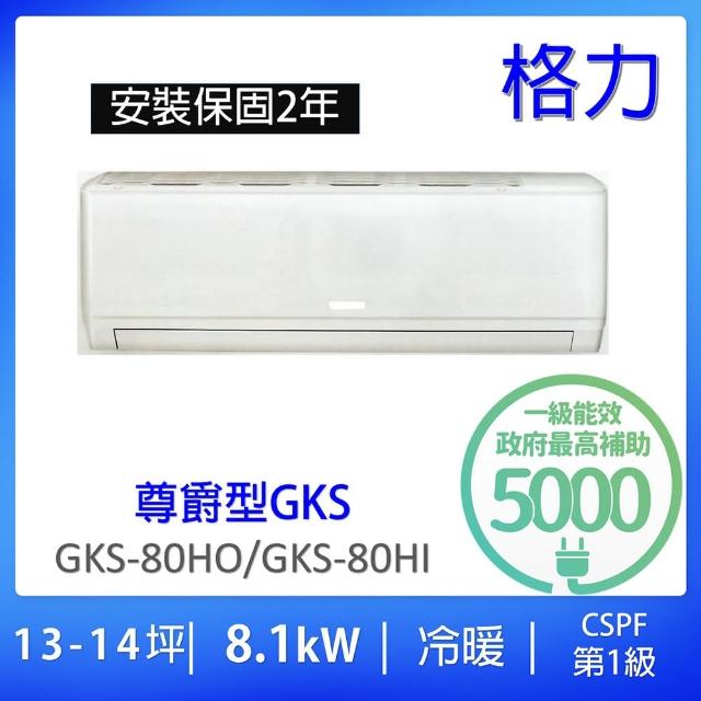 【GREE 格力】13-14坪尊爵型8.0KW變頻冷暖分離式冷氣(GKS-80HO/GKS-80HI)