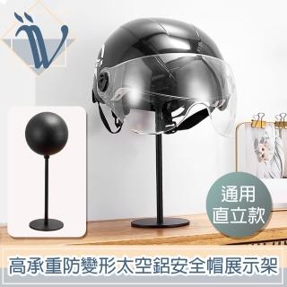 【Viita】高承重防變形太空鋁安全帽展示架/收納支架 通用直立款