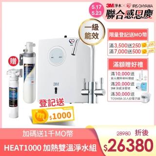 【3M】HEAT1000 一級能效加熱雙溫淨水組-附S004淨水器(加碼再附樹脂系統)