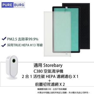 【PUREBURG】適用 Storebary C380 大空間 空氣清淨機活性碳+HEPA+可水洗前置濾網濾芯