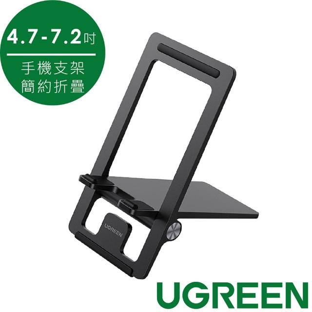 【綠聯】手機支架 4.7-7.2吋 簡約摺疊版(黑色)