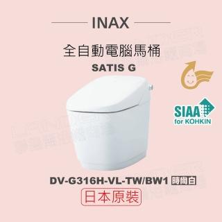 【INAX】日本原裝 全自動電腦馬桶 SATIS G DW-G316H-VL-TW/BW1(時尚白)