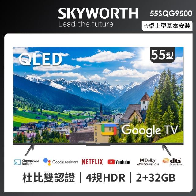【SKYWORTH 創維】55吋4K QLED Google TV聯網液晶顯示器(55SQG9500)