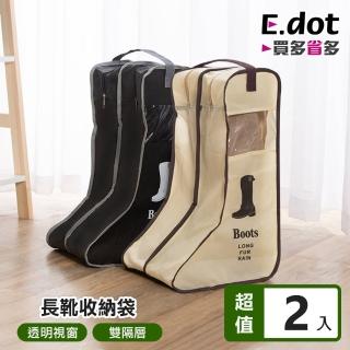 【E.dot】2入組 立體長靴防塵收納袋-長款(鞋袋/防塵袋/防塵套)