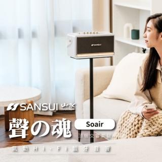 【SANSUI 山水】聲魂 氣動Hi-Fi 藍牙音響組(SOAIR+立架)