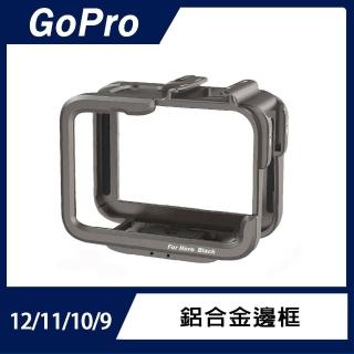 【GoPro】Hero 12/11/10/9鋁合金邊框